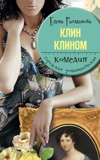 Обложка книги «Клин клином»
