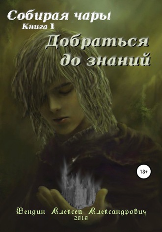 Обложка книги «Собирая чары. Книга 1. Добраться до знаний»
