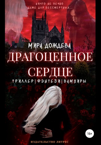 Обложка книги «Драгоценное сердце»
