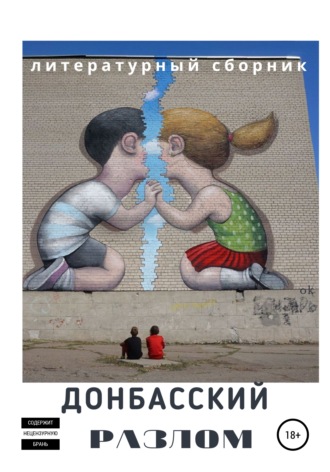 Обложка книги «Донбасский Разлом»
