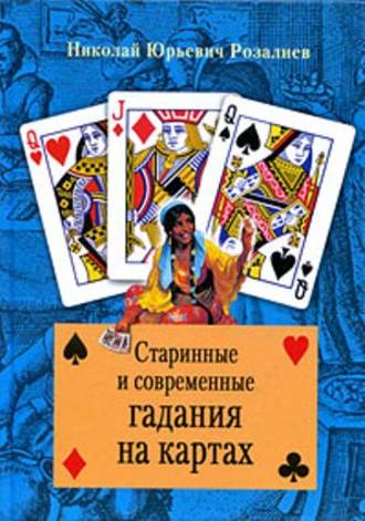Обложка книги «Старинные и современные гадания на картах»