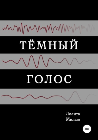 Обложка книги «Тёмный голос»