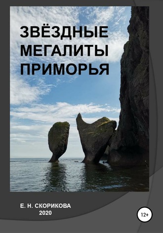 Обложка книги «Звёздные мегалиты Приморья»
