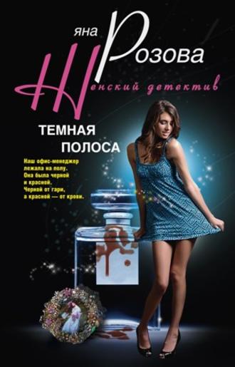 Обложка книги «Темная полоса»