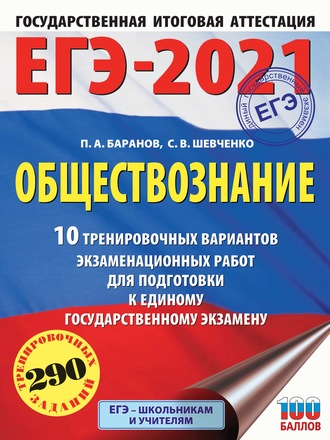 Обложка книги «ЕГЭ-2021. Обществознание. 10 тренировочных вариантов экзаменационных работ для подготовки к единому государственному экзамену»