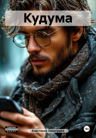 Обложка книги «Кудума»