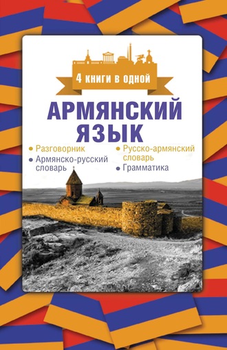 Дарий Степанян. Армянский язык. 4 книги в одной: разговорник, армянско-русский словарь, русско-армянский словарь, грамматика