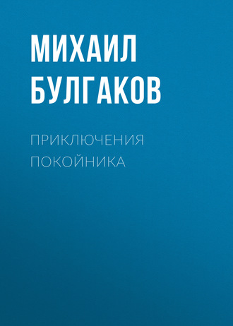 Обложка книги «Приключения покойника»