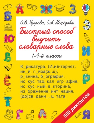 Обложка книги «Быстрый способ выучить словарные слова. 1-4 классы»