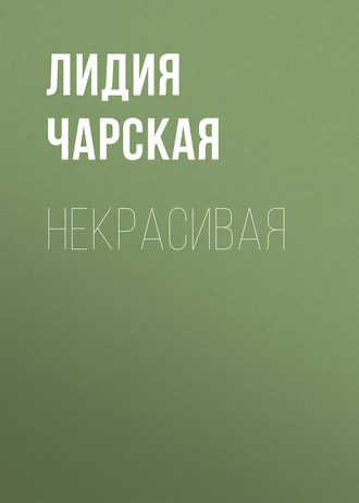 Обложка книги «Некрасивая»