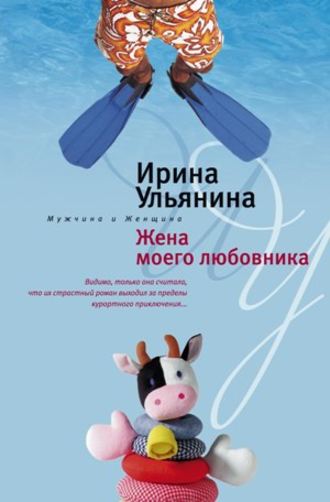 Обложка книги «Жена моего любовника»