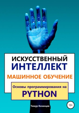 Обложка книги «Искусственный интеллект и Машинное обучение. Основы программирования на Python»