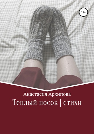 Обложка книги «Теплый носок | стихи»