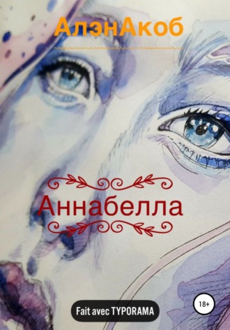 Обложка книги «Аннабелла»