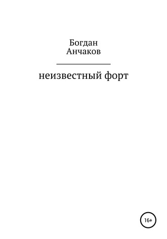 Богдна Ветальевичь анчаков. Неизвестный форт