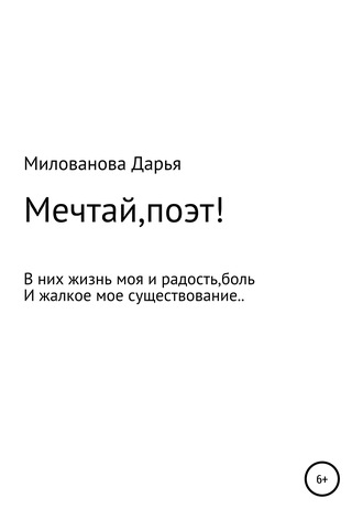 Обложка книги «Мечтай,поэт!»