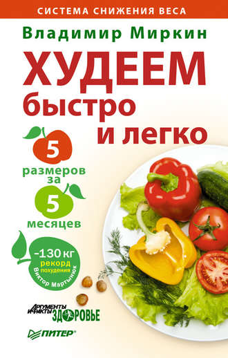 Владимир Миркин. Худеем быстро и легко. Минус 5 размеров за 5 месяцев