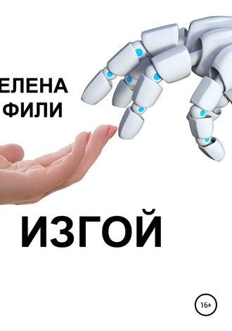 Обложка книги «Изгой»