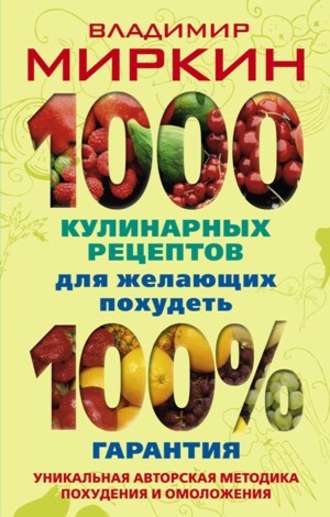 Владимир Миркин. 1000 кулинарных рецептов для желающих похудеть. 100% гарантия