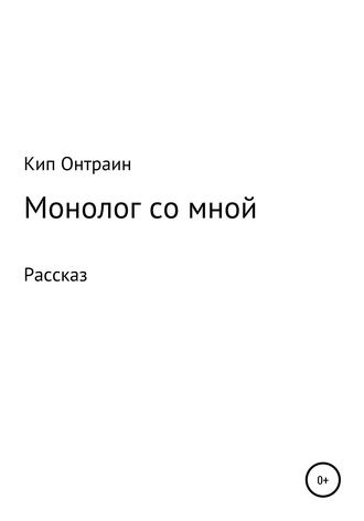 Обложка книги «Монолог со мной»