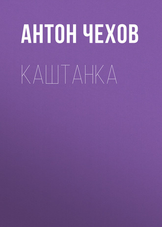 Обложка книги «Каштанка»