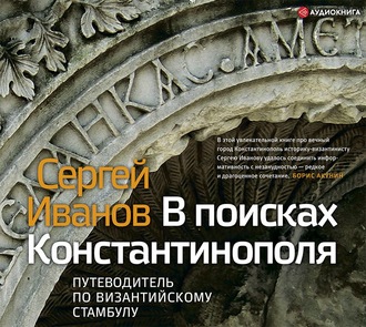 Обложка книги «В поисках Константинополя. Путеводитель по византийскому Стамбулу»