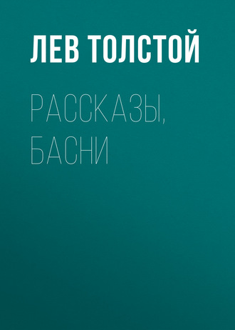 Обложка книги «Рассказы, басни»