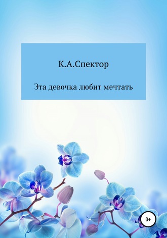 Обложка книги «Эта девочка любит мечтать»