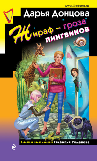 Обложка книги «Жираф – гроза пингвинов»