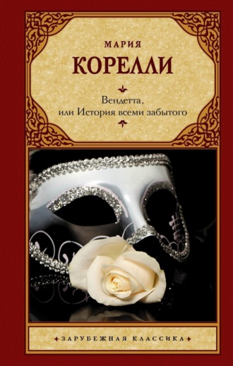 Обложка книги «Вендетта, или История всеми забытого»