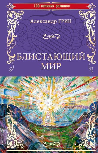 Александр Грин. Блистающий мир