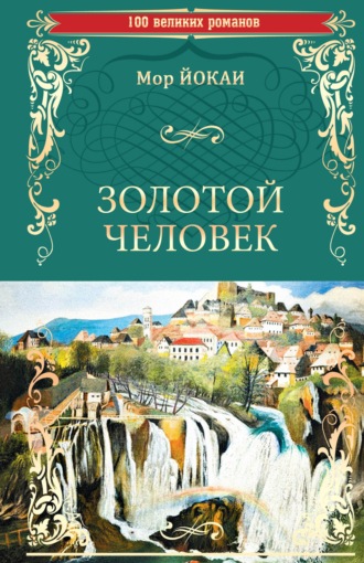 Обложка книги «Золотой человек»