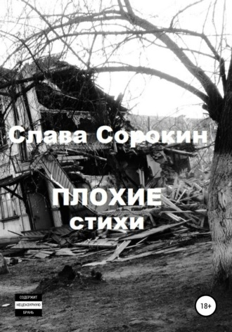 Обложка книги «Плохие стихи»