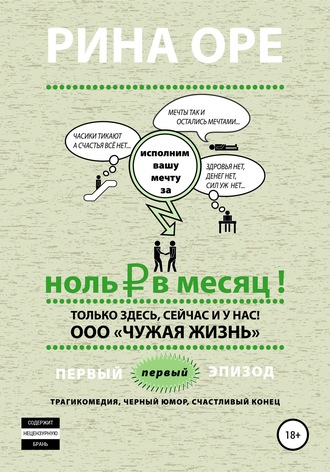 Обложка книги «Ноль рублей в месяц. Первый эпизод»