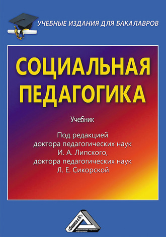 Обложка книги «Социальная педагогика»