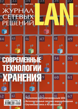 Обложка книги «Журнал сетевых решений / LAN №03/2011»