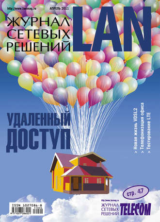 Обложка книги «Журнал сетевых решений / LAN №04/2011»