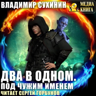 Обложка книги «Два в одном. Под чужим именем»