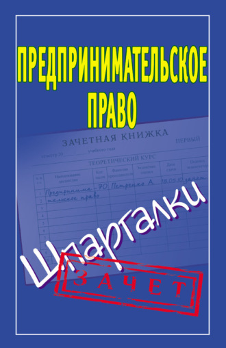 Обложка книги «Предпринимательское право. Шпаргалки»