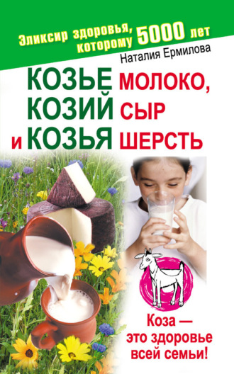 Обложка книги «Козье молоко, козий сыр и козья шерсть»