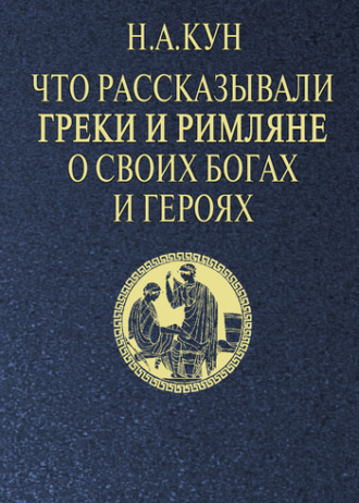 Обложка книги «Что рассказывали греки и римляне о своих богах и героях»
