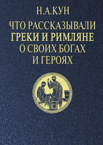 Николай Кун. Что рассказывали греки и римляне о своих богах и героях