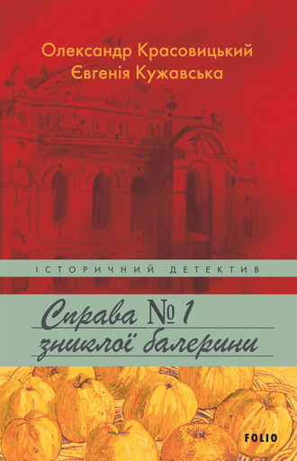 Александр Красовицкий. Справа зниклої балерини