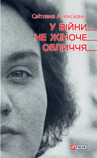 Светлана Алексиевич. У війни не жіноче обличчя