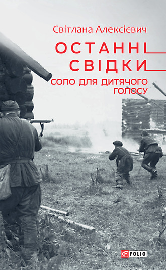 Светлана Алексиевич. Останні свідки. Соло для дитячого голосу