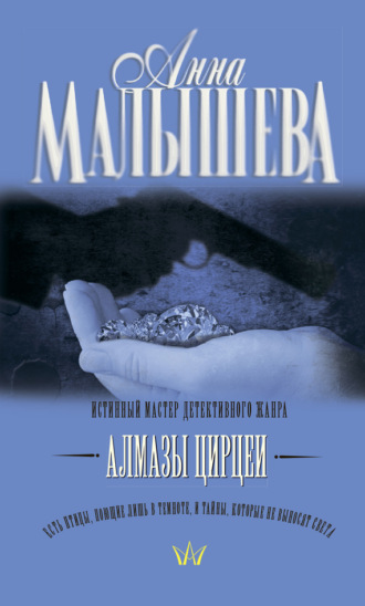 Обложка книги «Алмазы Цирцеи»