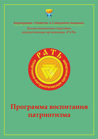 Обложка книги «Программа воспитания патриотизма «Рать»»