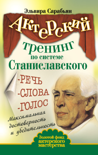Обложка книги «Актерский тренинг по системе Станиславского. Речь. Слова. Голос. Максимальная достоверность и убедительность»
