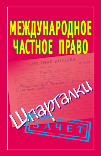 Обложка книги «Международное частное право. Шпаргалки»