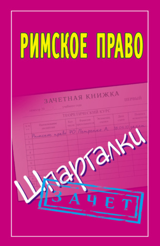 Обложка книги «Римское право. Шпаргалки»